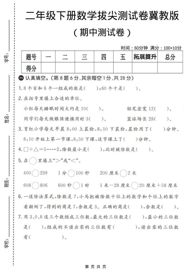 二年级下数学期中拔尖测试卷《冀教版》-伏羲SAAS