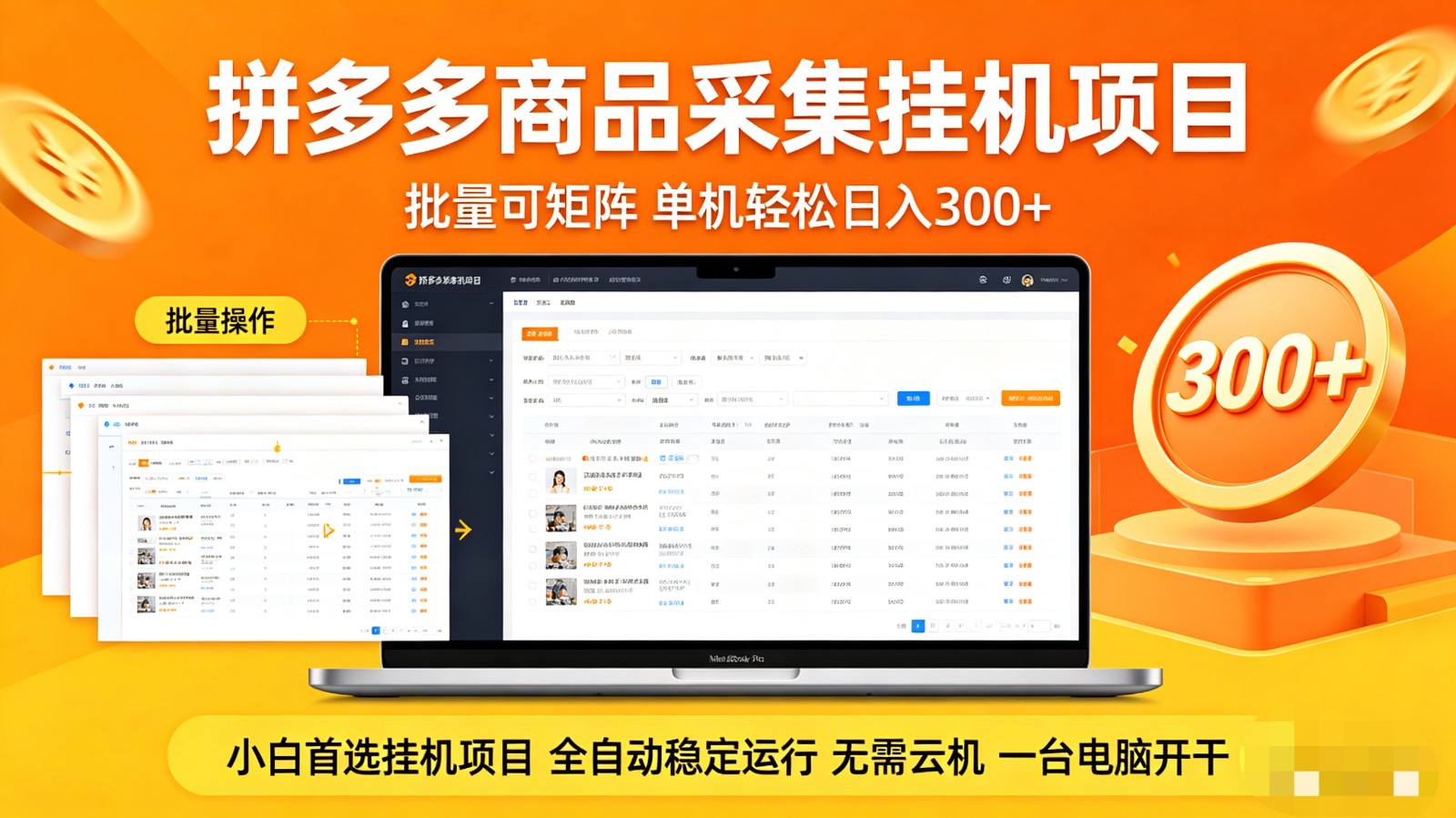 拼多多商品采集全自动挂机玩法 批量可矩阵 单机轻松日入300+-伏羲SAAS