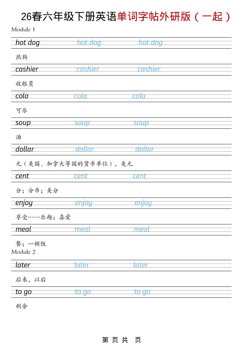 六年级下英语26春单词字帖《外研版（一起）》-伏羲SAAS
