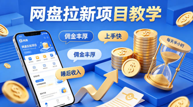 项小推网盘拉新项目教学，佣金丰厚，上手快，每天半小时，打造你的“睡后”收入-伏羲SAAS