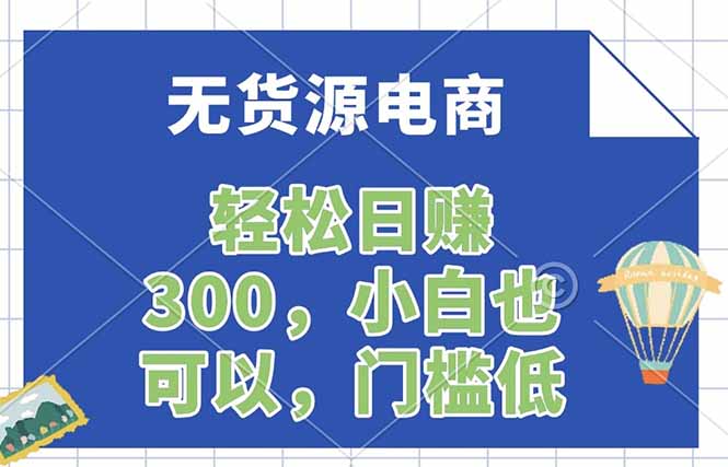无货源电商，一件代发，日赚300，附详细实操教程-伏羲SAAS