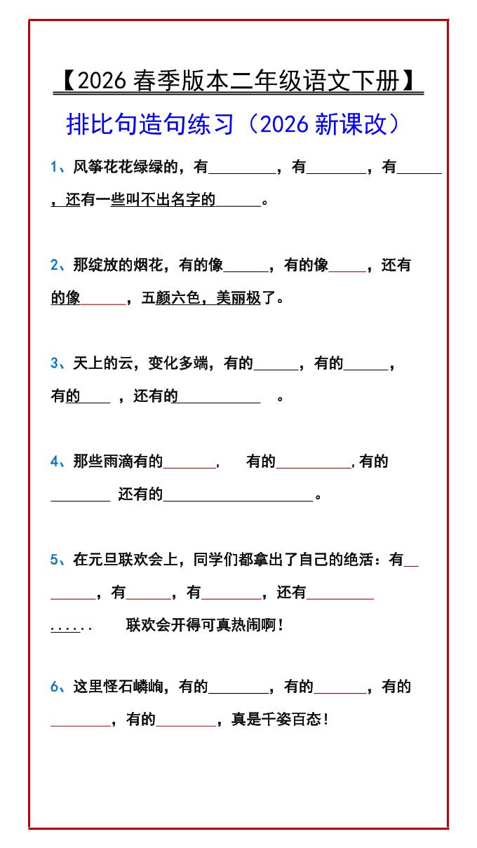 二年级下语文排比句造句练习-伏羲SAAS