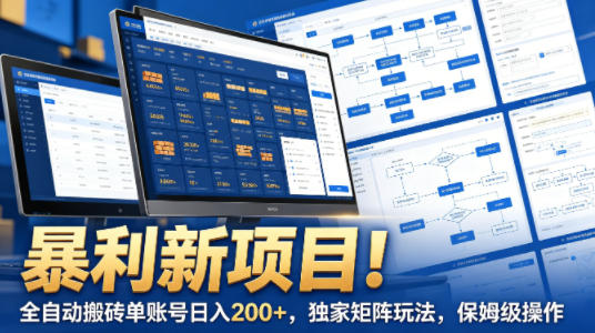暴利新项目！全自动搬砖单账号日入200+，独家矩阵玩法，保姆级操作【揭秘】-伏羲SAAS
