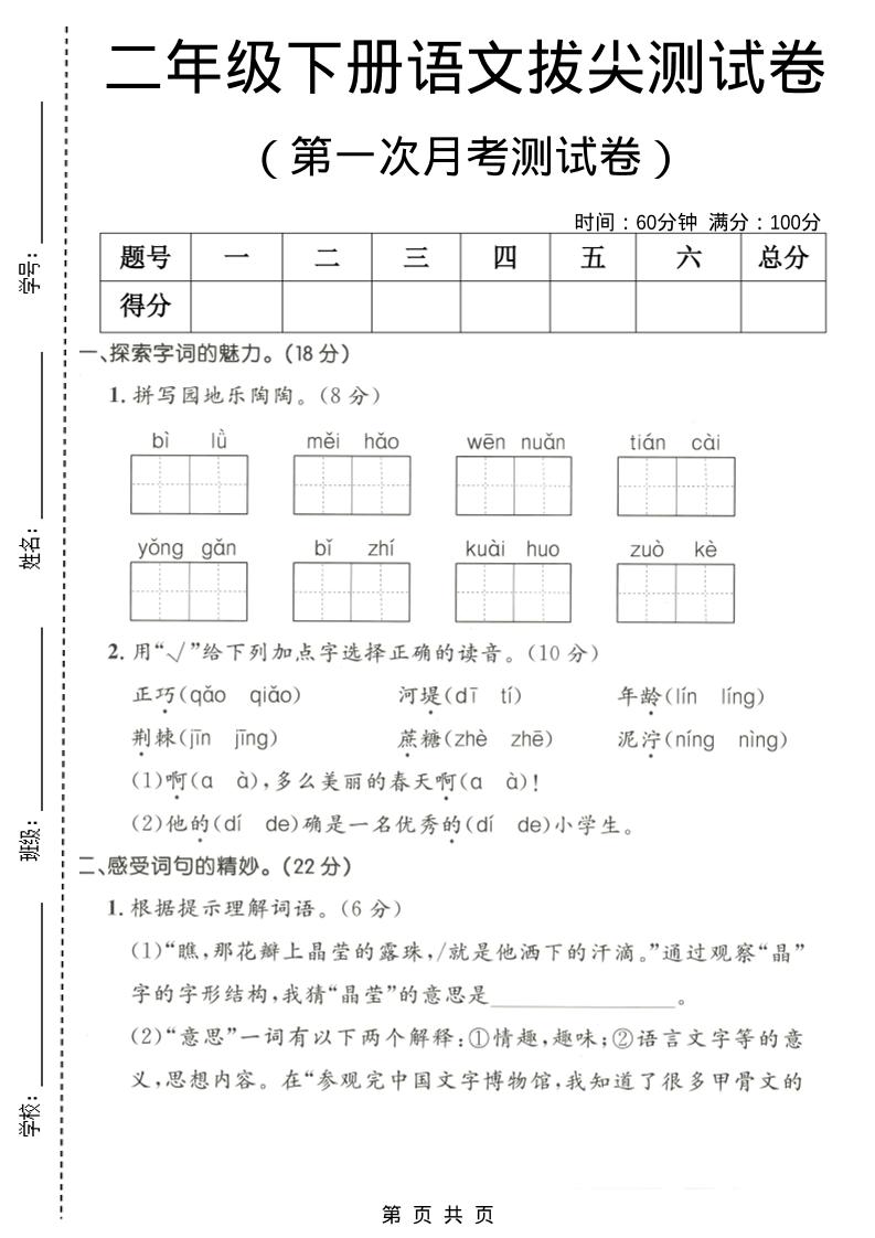 二年级下语文第一次月考拔尖测试卷-伏羲SAAS