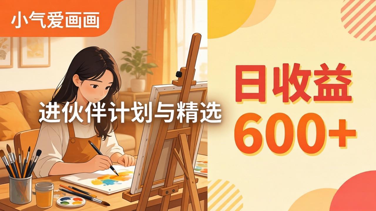 AI绘画视频变现课-更新教学：小气爱画画，作品制作简单日收益600+，进伙伴计划与精选-伏羲SAAS
