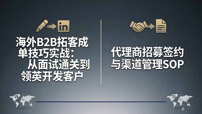 海外B2B拓客成单技巧实战：从面试通关到领英开发客户，代理商招募签约与渠道管理SOP-伏羲SAAS