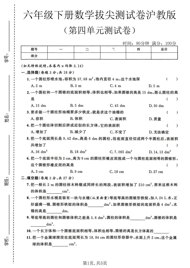 六年级下数学第四单元拔尖测试卷《沪教版》-伏羲SAAS
