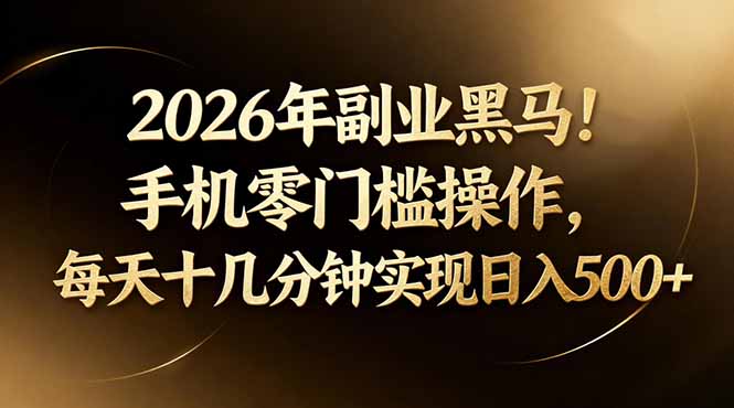 2026年副业黑马！手机零门槛操作，每天十几分钟实现日入500+-伏羲SAAS