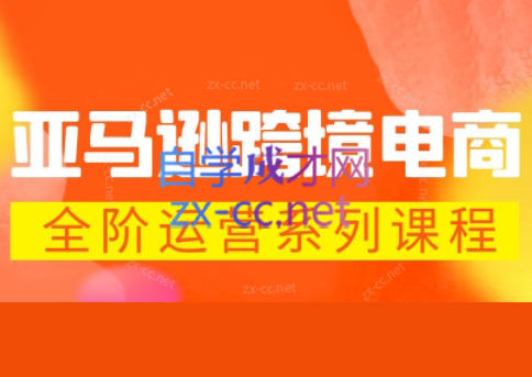 米谷学堂·亚马逊运营实操课(更新2026)-伏羲SAAS