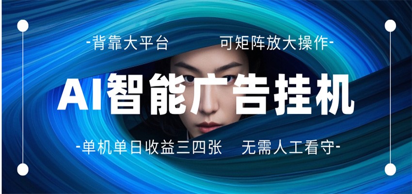 AI 智能广告挂机 全自动ai脚本运行 日入300-400无需人工看守 长期稳定 可矩阵放大-伏羲SAAS