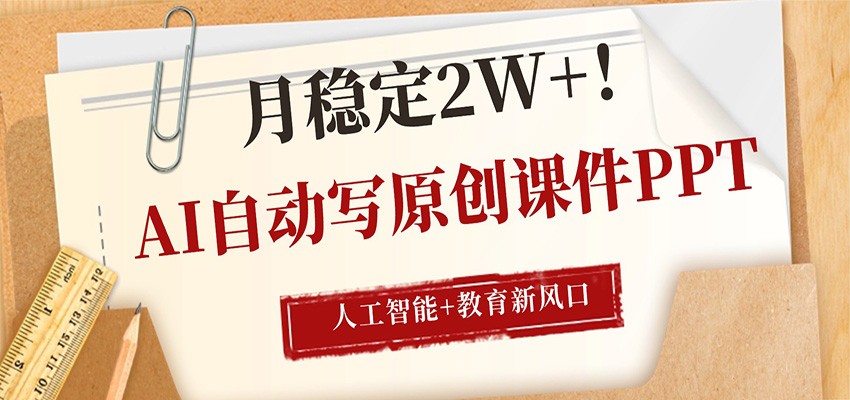 AI自动写原创课件PPT，人工智能+教育新AI风口，月稳定2W+-伏羲SAAS