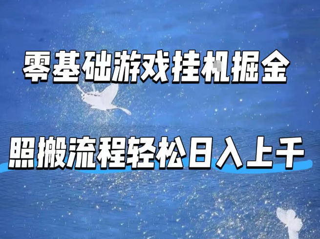 零基础游戏挂G掘金，全自动无需人工手动，照搬流程轻松日入上千【揭秘】-伏羲SAAS