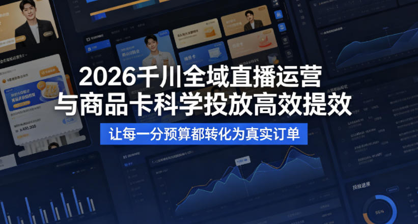2026千川全域直播运营跟商品卡，科学投放，高效提效，让每一分预算都转化为真实订单-伏羲SAAS