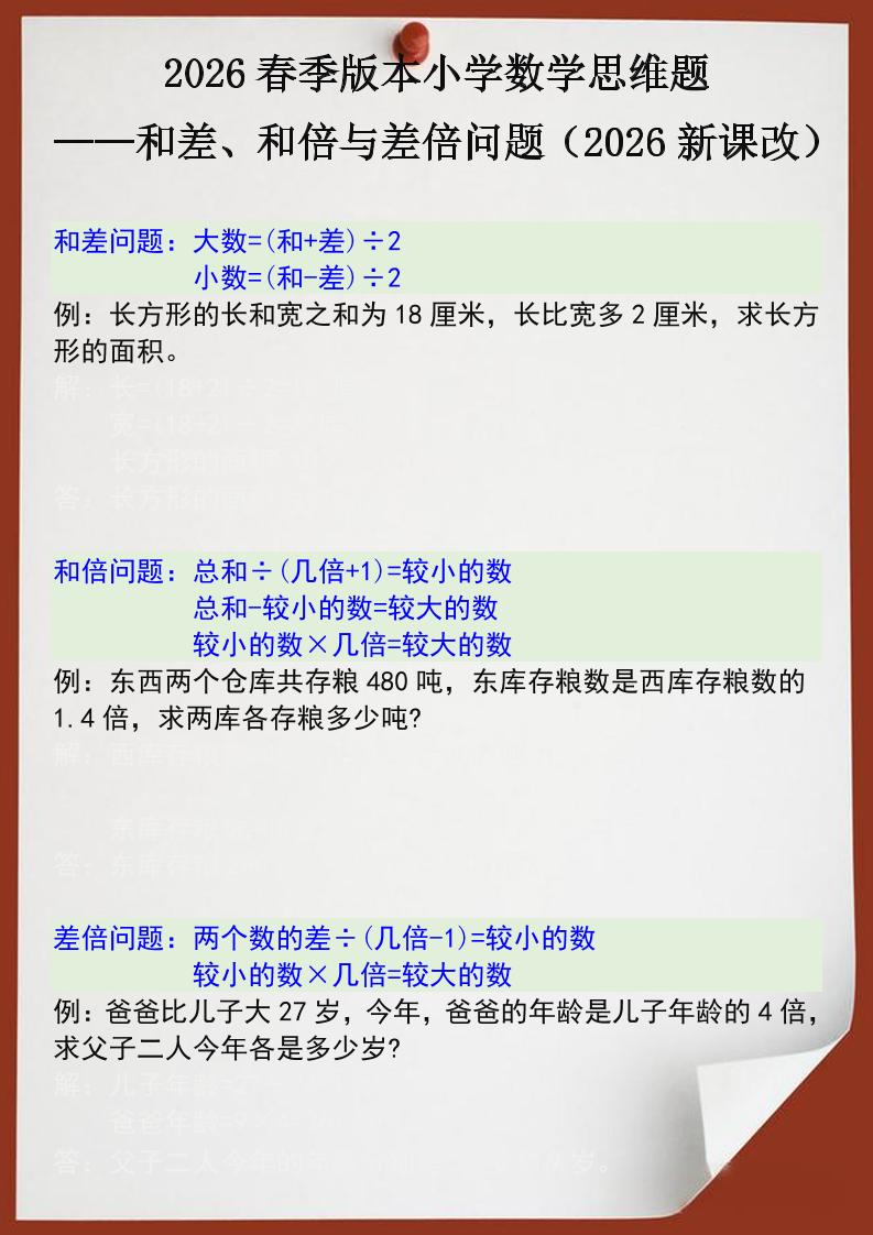 2026春新版四年级下数学思维训练题之和差、和倍与差倍问题-伏羲SAAS