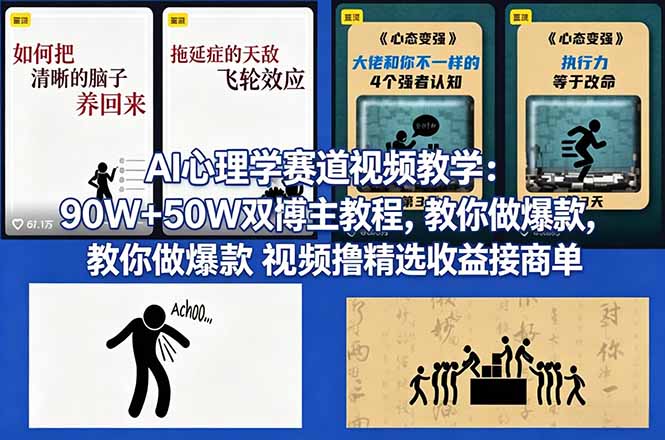 AI心理学赛道视频教学：90W+50W双博主教程，教你做爆款视频撸精选收益接商单-伏羲SAAS