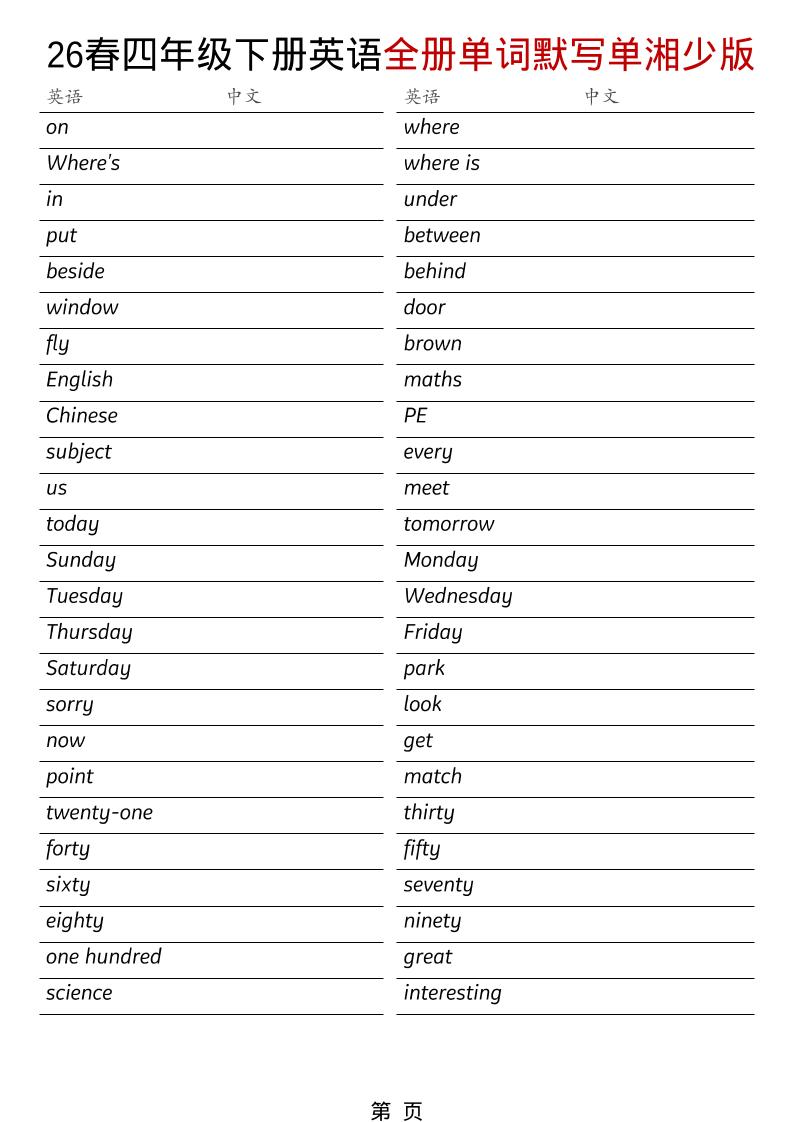 四年级下英语26春全册单词默写单《湘少版》-伏羲SAAS