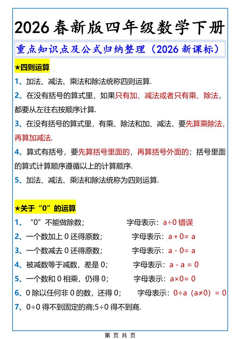 2026春新版四年级下数学重点知识点及公式《人教版》-伏羲SAAS