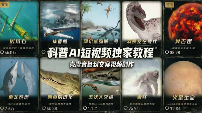 科普造物主AI短视频独家教程:从软件安装、壳隆音色到文案视频创作,零基础快速做爆款-伏羲SAAS