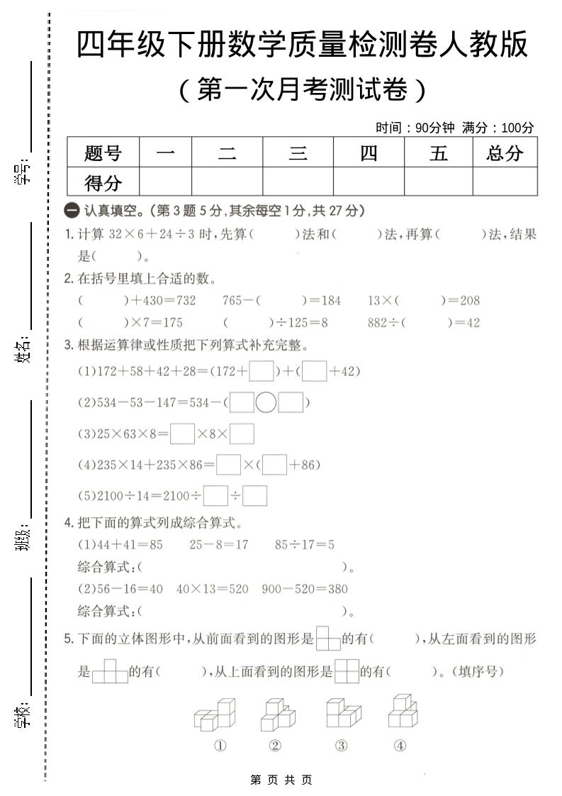 四年级下数学第一次月考质量检测卷《人教版》-伏羲SAAS