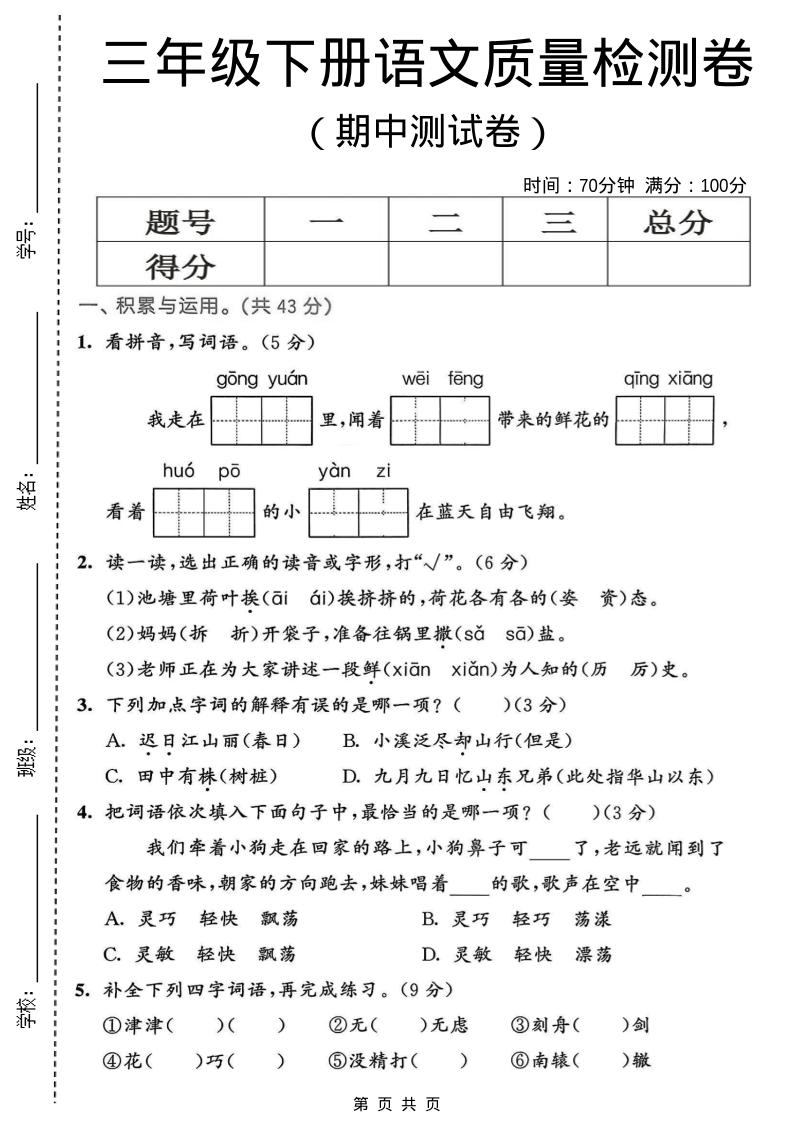 三年级下语文期中质量检测卷-伏羲SAAS