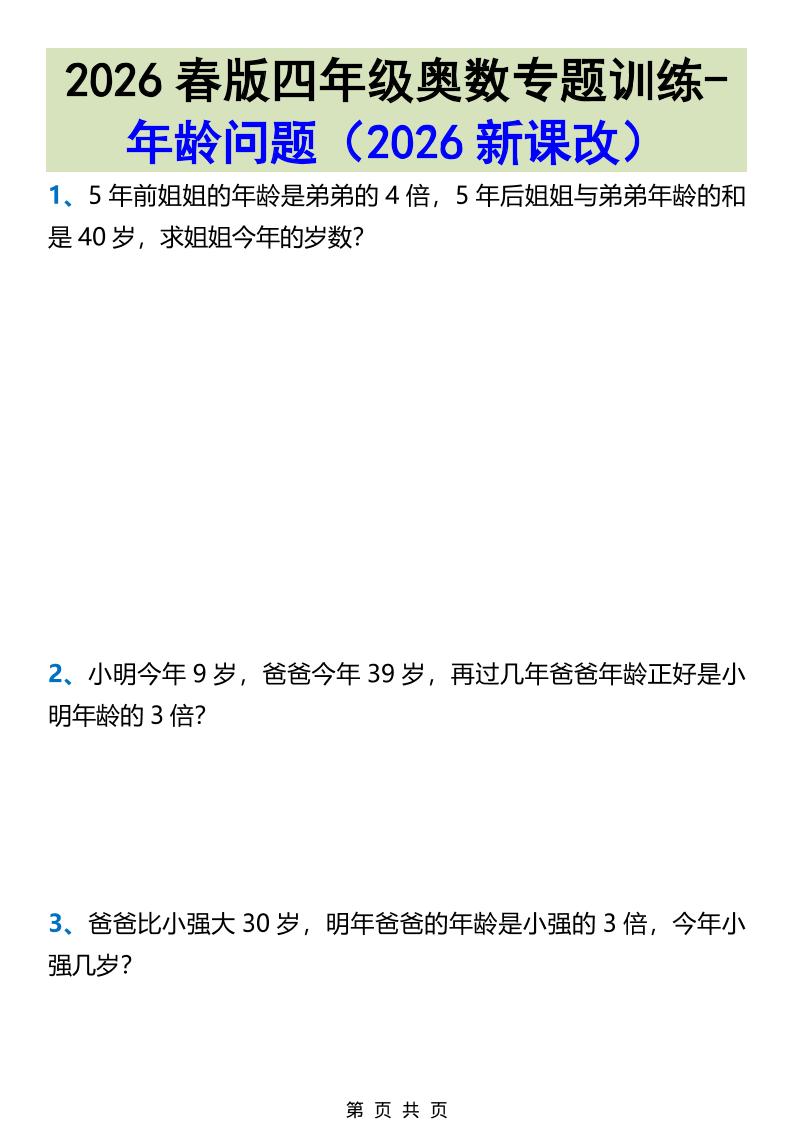 2026春新版四年级下数学奥数专题训练-年龄问题-伏羲SAAS