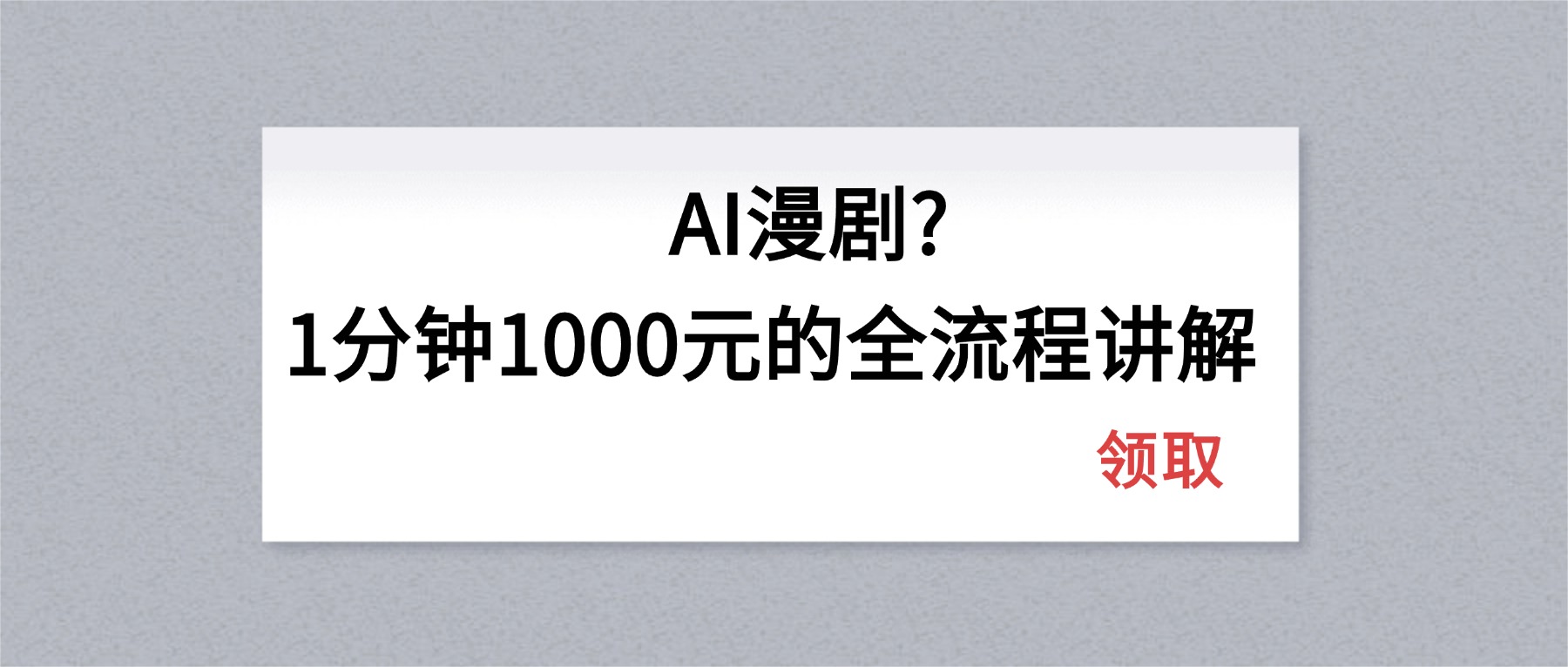 AI漫剧1分钟1000元的全流程讲解-伏羲SAAS