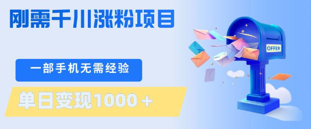 刚需千川涨粉项目，一部手机无需技术，单日变现1k+，当天做当天见收益【揭秘】-伏羲SAAS