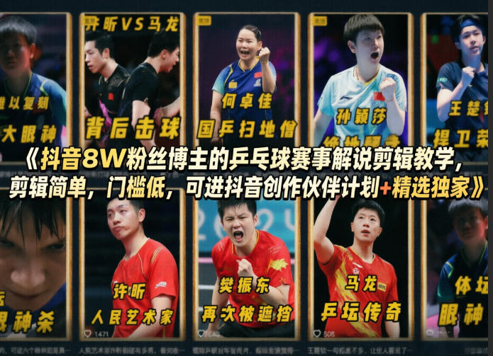 抖音8W粉丝博主的乒乓球赛事解说剪辑教学，剪辑简单，门槛低，可进抖音创作伙伴计划+精选独家-伏羲SAAS