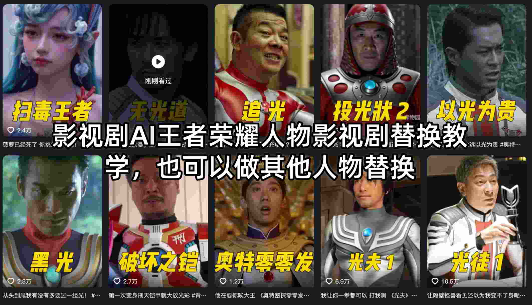 影视剧AI王者荣耀人物影视剧替换教学，也可以做其他人物替换-伏羲SAAS