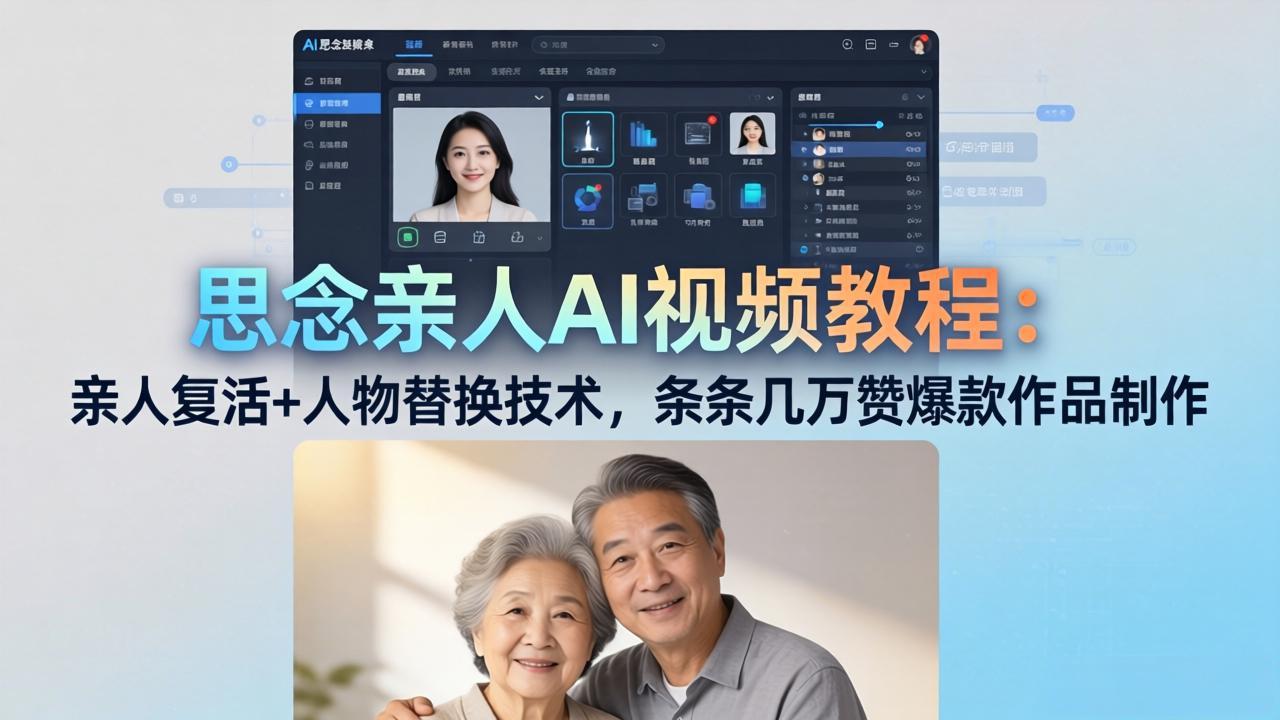 思念亲人AI视频教程：亲人复活+人物替换技术，条条几万赞爆款作品制作-伏羲SAAS