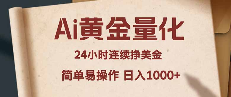 Ai黄金量化，24小时连续挣美金，小白轻松入手，简单易操作，日入1000+-伏羲SAAS