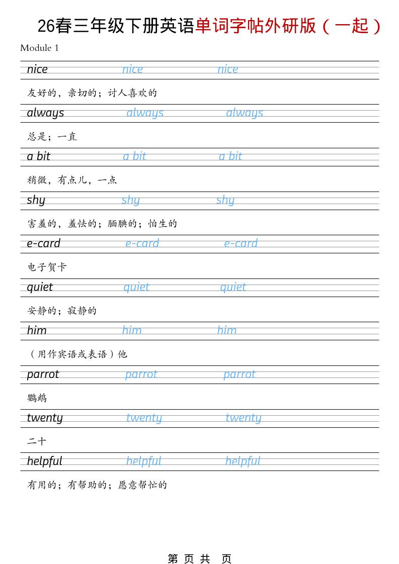 三年级下英语26春单词字帖《外研版（一起）》-伏羲SAAS