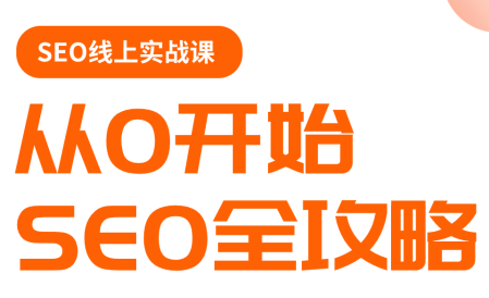 若凡老师·谷歌SEO实操课(更新)-伏羲SAAS