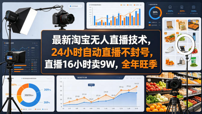 最新淘宝无人直播技术，24小时自动直播不封号，直播16小时卖9W，全年旺季【揭秘】-伏羲SAAS