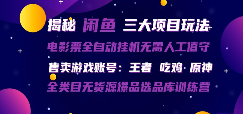 闲鱼三种玩法 全自动电影票 售卖游戏账号 爆品选品库训练营-伏羲SAAS