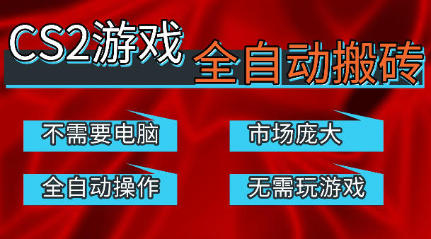 热门游戏国内交易平台自动捡漏賺米，不耗费时间，包教包会，手机即可完成全部操作，日入300+稳定副业【揭秘】-伏羲SAAS