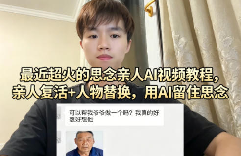 最近超火的思念亲人AI视频教程，亲人复活+人物替换，用AI留住思念-伏羲SAAS
