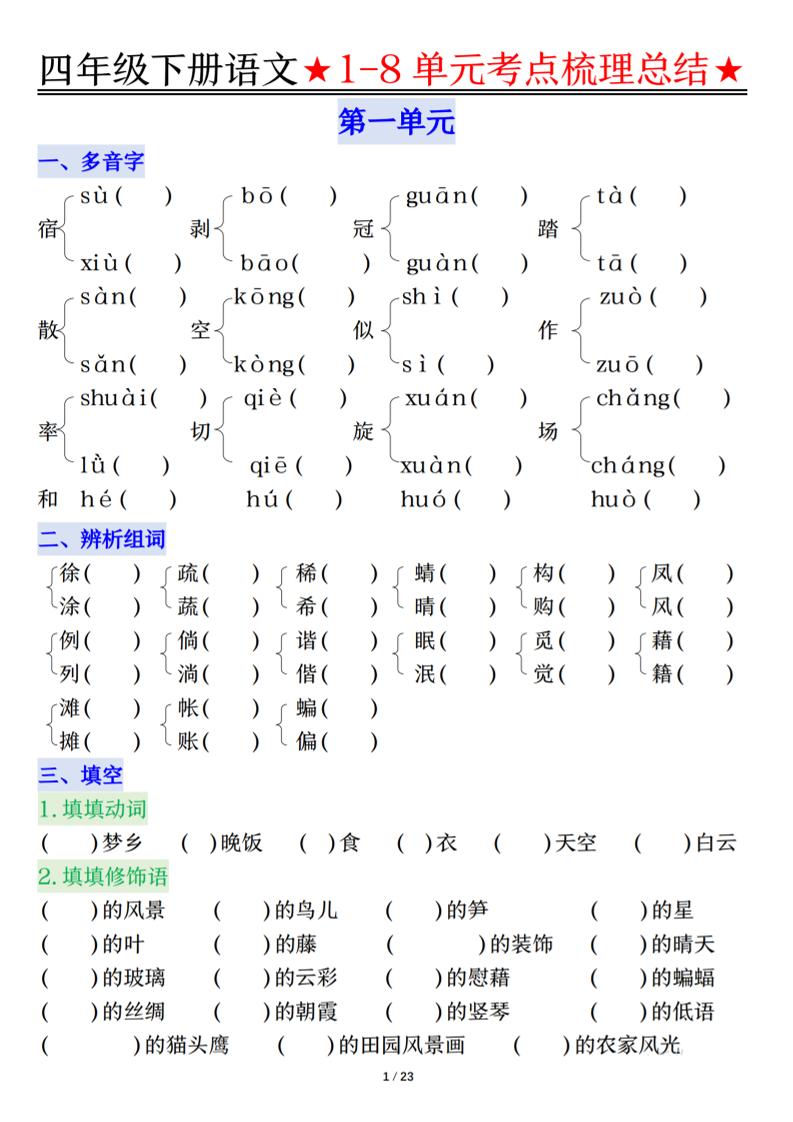 26春四年级下语文1-8单元知识复习要点-伏羲SAAS