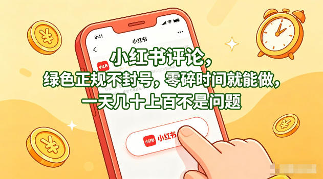 小红书评论，绿色正规不封号，零碎时间就能做，一天几十上百不是问题【揭秘】-伏羲SAAS