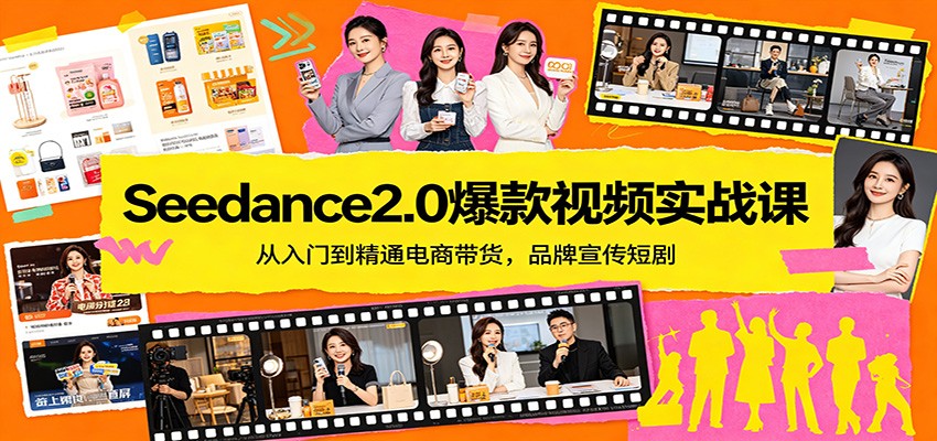 Seedance2.0爆款视频实战课：从入门到精通电商带货，品牌宣传短剧-伏羲SAAS