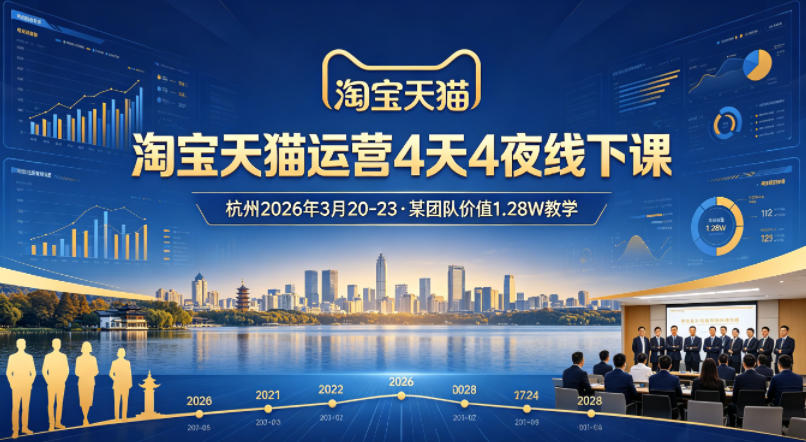 淘宝天猫运营4天4夜杭州2026年3月20-23线下课，某团队价值1.28W的教学-伏羲SAAS
