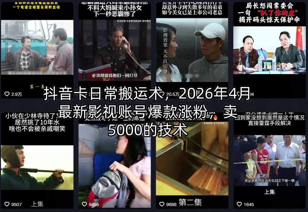 抖音卡日常搬运术，2026年4月最新影视账号爆款涨粉，卖5000的技术-伏羲SAAS