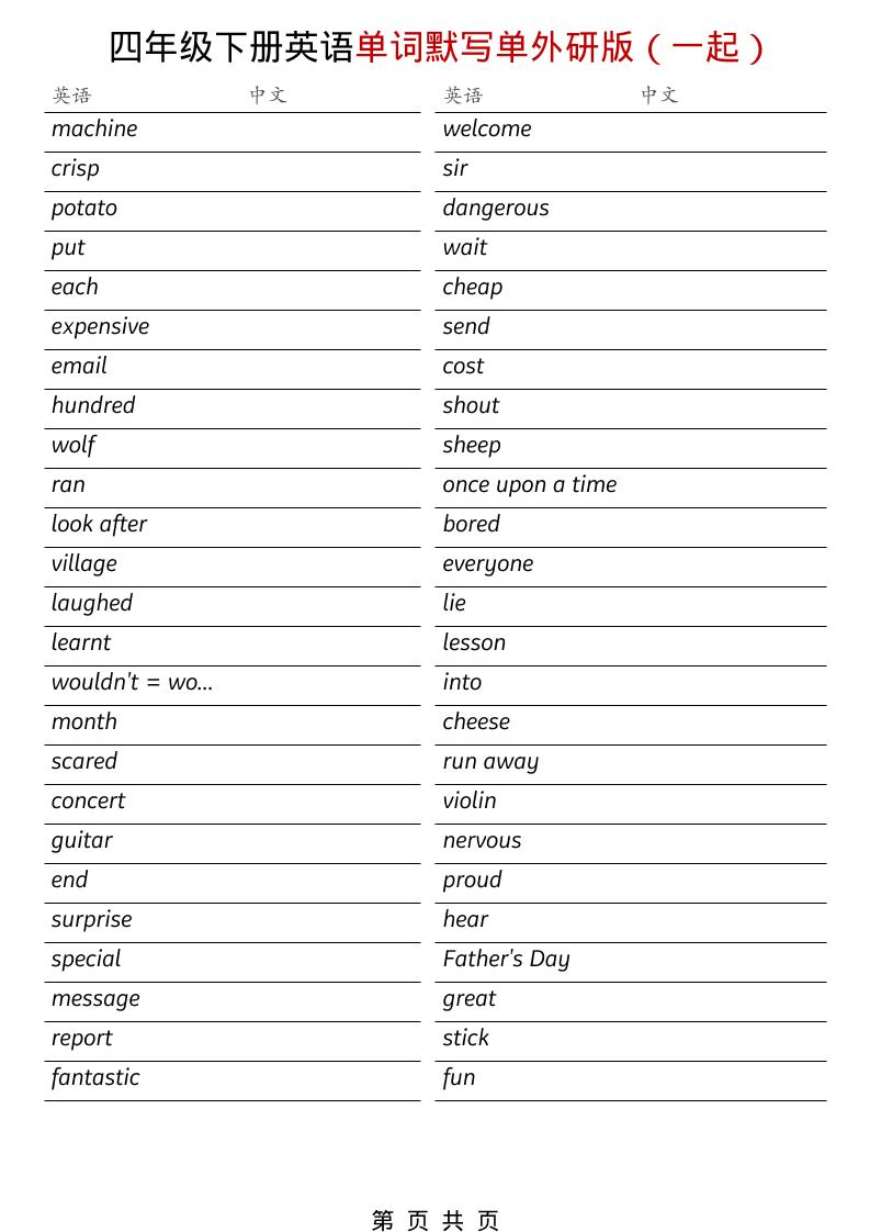 四年级下英语全册单词默写单《外研版（一起）》-伏羲SAAS