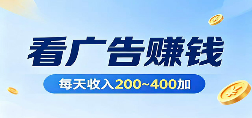 在家看广告日收300左右，零难度启动，不占时间，随时随地都能赚-伏羲SAAS