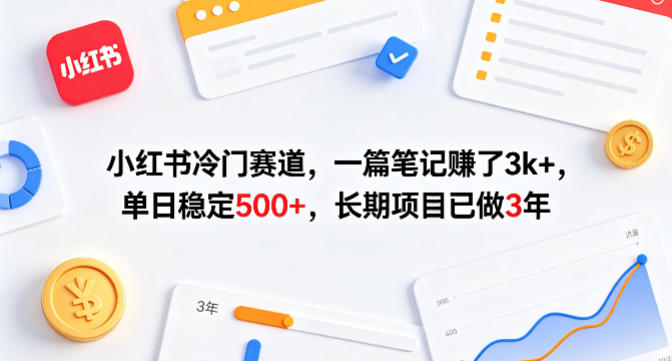 小红书冷门赛道，一篇笔记賺了3k+，单日稳定500+，长期项目已做3年【揭秘】-伏羲SAAS