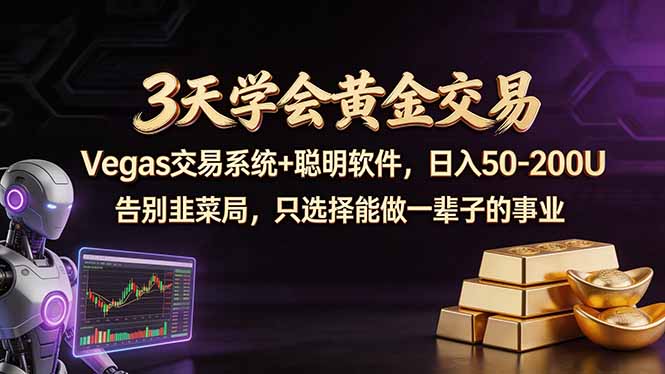 3天学会黄金交易，Vegas交易技术+聪明软件，日赚50-100U-伏羲SAAS