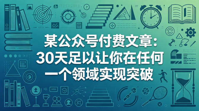 某公众号付费文章：30天足以让你在任何一个领域实现突破-伏羲SAAS