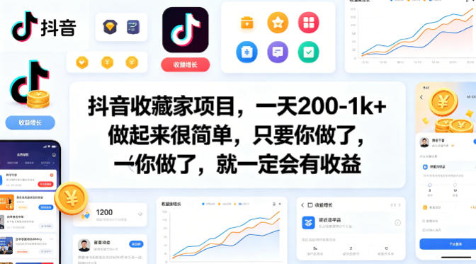 抖音收藏家项目，一天200-1k+做起来很简单，只要你做了，就一定会有收益-伏羲SAAS