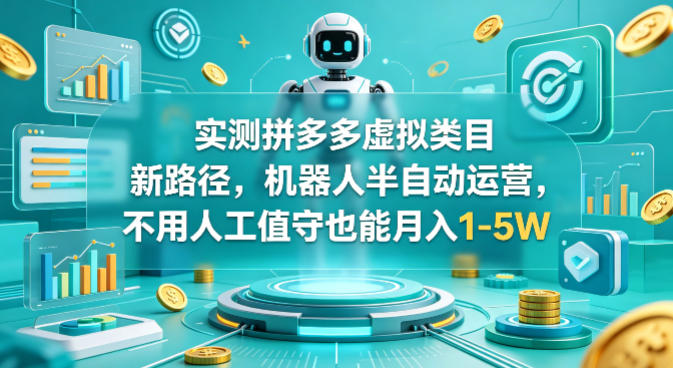 实测拼多多虚拟类目新路径，机器人半自动运营，不用人工值守也能月入1-5W【揭秘】-伏羲SAAS
