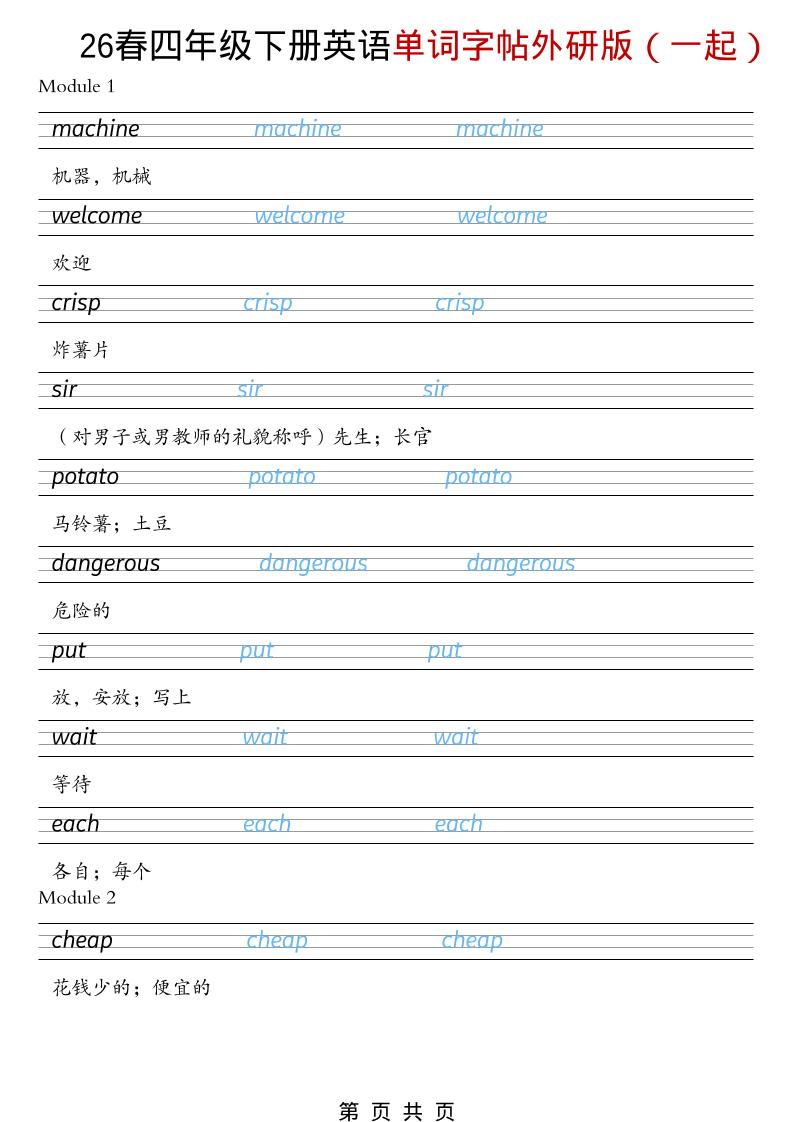 四年级下英语26春单词字帖《外研版（一起）》-伏羲SAAS